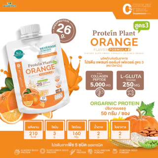 PROTEIN PLANT สูตร 3 (ชนิดซองชงดื่ม 50 กรัม) โปรตีนแพลนท์ มี 11 รสชาติ โปรตีนพืช 5 ชนิด คอลลาเจน เปปไทด์ แอลกลูต้าไธโอน