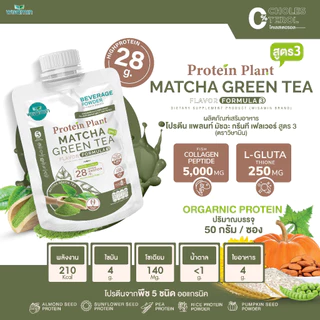 PROTEIN PLANT สูตร 3 (ชนิดซองชงดื่ม 50 กรัม) โปรตีนแพลนท์ มี 11 รสชาติ โปรตีนพืช 5 ชนิด คอลลาเจน เปปไทด์ แอลกลูต้าไธโอน