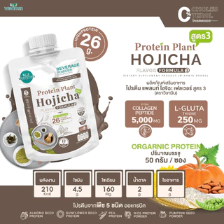 PROTEIN PLANT สูตร 3 (ชนิดซองชงดื่ม 50 กรัม) โปรตีนแพลนท์ มี 11 รสชาติ โปรตีนพืช 5 ชนิด คอลลาเจน เปปไทด์ แอลกลูต้าไธโอน