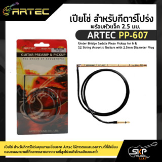 เปียโซ่ สำหรับกีตาร์โปร่ง พร้อมหัวแจ็ค 2.5 มม. ARTEC PP-607 Under Bridge Saddle Piezo Pickup for 6 &amp; 12 String Acoustic