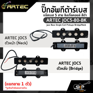 ปิ๊กอัพกีต้าร์เบส แจ๊สเบส 5 สาย ซิงเกิ้ลคอยล์ สีดำ ARTEC JOC5-80-BK Jazz Bass Single Coil Pickups Bridge/Neck (แยกขาย)