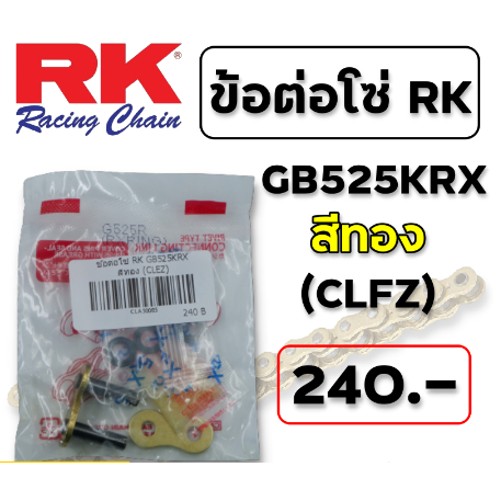 ข้อต่อโซ่ RK GB525KRX สีทอง (CLEZ) ส่งไว!!!