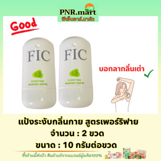 PNR.mart(2x) ฟิก เพอร์ริฟาย แป้งระงับกลิ่นกาย FIC Purifying Deodorant Powder / ดับกลิ่นรักแร้ ลดกลิ่นเต่า ระงับกลิ่นกาย