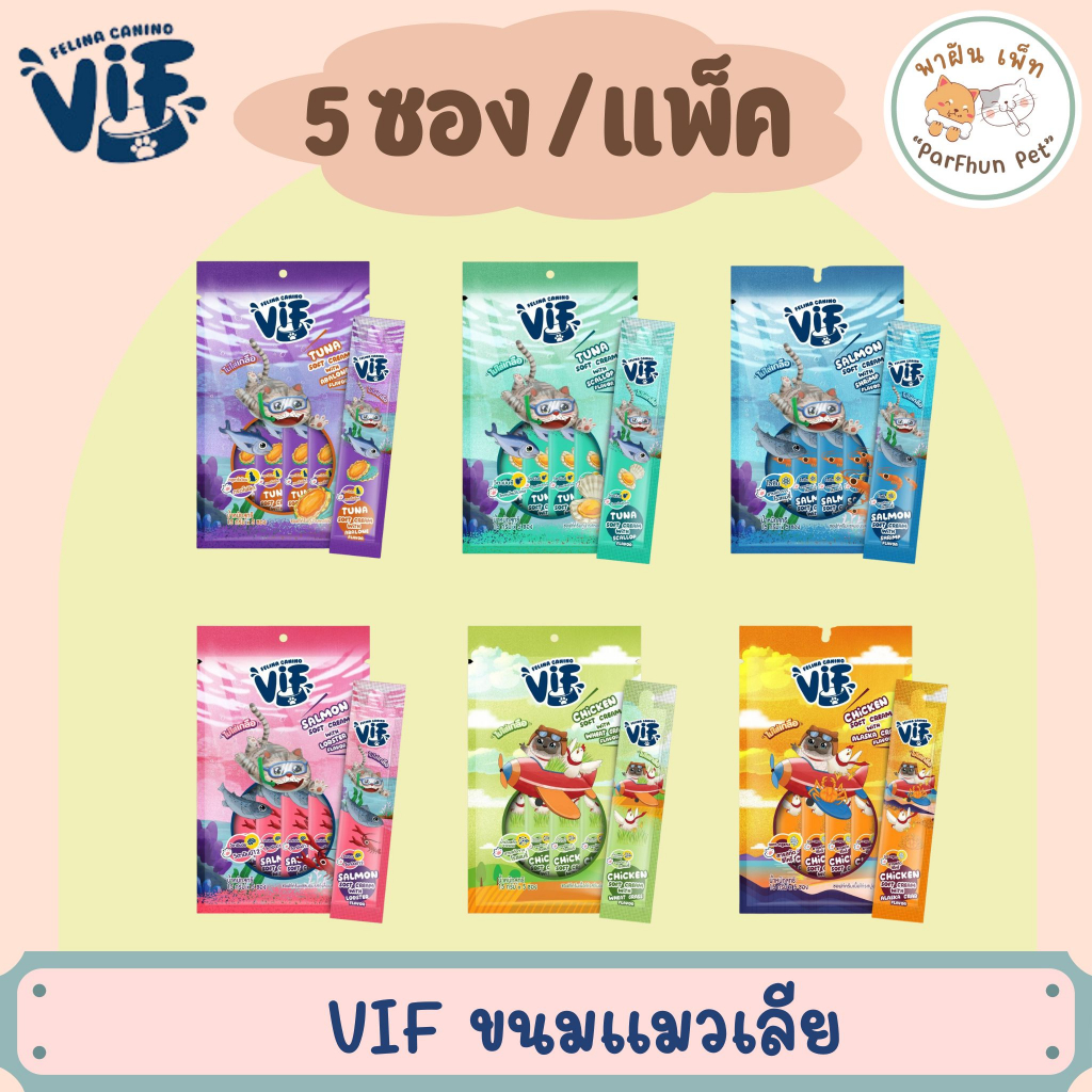 Vif Soft Cream ขนมแมวเลีย วิฟ ไม่ใส่เกลือ เนื้อเนียนนุ่ม 15gx5ซอง