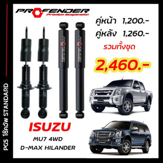 โช๊คอัพแก๊สกึ่งน้ำมัน STD ใส่รถ ISUZU D-MAX HILENDER / 4WD (03 - 11) หรือ MU-7 by Profender