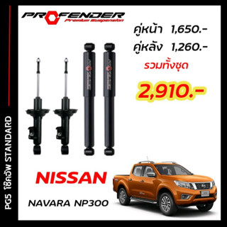 โช๊คอัพแก๊สกึ่งน้ำมัน STD ใส่รถ NISSAN NAVARA NP300 2WD , 4WD ( 14 - ON ) by Profender