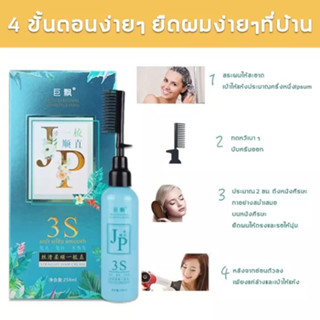 ของแท้100%JUPIAO ครีมยืดผม สำหรับผมโค้งงอ258ml ครีมยืดผมถาวร น้ำยายืดผมถาวร สำหรับผมเสีย/แตกปลาย ครีมผมตรง น้ำยายืดผมตรง