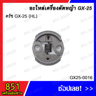 ครัช GX-25 (HL) รุ่น GX25-0016 อะไหล่ อะไหลเครื่องตัดหญ้า