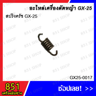 สปริงครัช GX-25 รุ่น GX25-0017 อะไหล่ อะไหลเครื่องตัดหญ้า