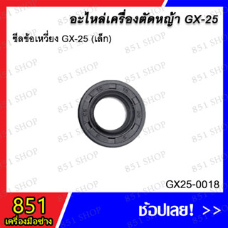 ซีลข้อเหวี่ยง GX-25 (เล็ก) รุ่น GX25-00018/ ซีลข้อเหวี่ยง GX-25 (ใหญ่) รุ่น GX25-0019 อะไหล่ อะไหลเครื่องตัดหญ้า