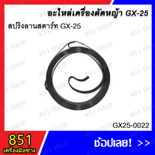 สปริงลานสตาร์ท GX-25 รุ่น GX25-0022 อะไหล่ อะไหลเครื่องตัดหญ้า