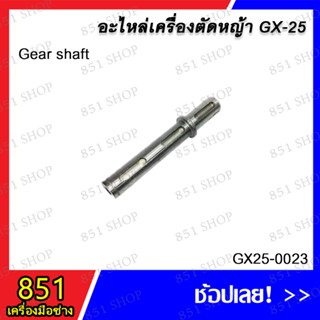 Gear Shaft รุ่น GX25-0023 อะไหล่ อะไหลเครื่องตัดหญ้า