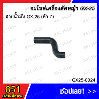 สายน้ำมัน GX-25 (ตัว Z) รุ่น GX25-0024 อะไหล่ อะไหลเครื่องตัดหญ้า