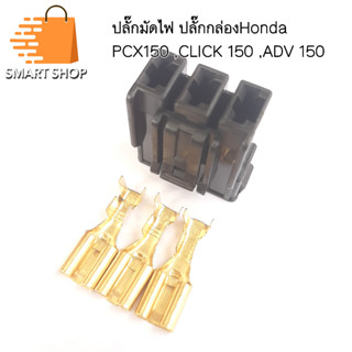 ปลั๊กมัดไฟ Honda PCX 150, Click150, ADV150