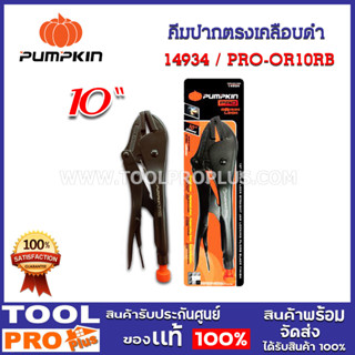 คีมล็อคปากตรง PUMPKIN 10" ORIGIN เคลือบดำ PRO-OR10WRB (14934)