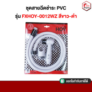 HOY ชุดสายฉีดชำระ PVC รุ่น FXHOY-0012WZ สีขาว-ดำ