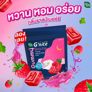 Handy Herb GNite Beauty Gummy เเฮนดี้เฮิร์บ จี ไนท์ บิวตี้ กัมมี่ ผิวสวย ผ่อนคลาย กลิ่นราสเบอรี่ จำนวน 1 ซอง 21562