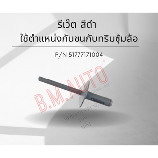 รีเว๊ต สีดำ ใช้ตำแหน่งกันชนกับทริมซุ้มล้อ P/N 51777171004