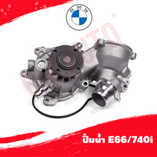 ปั้มน้ำ water pump BMW E66/740i P/N 11517586779 ลูกค้าไม่มั่นใจรุ่นทักแชทก่อนกดสั่งซื้อ