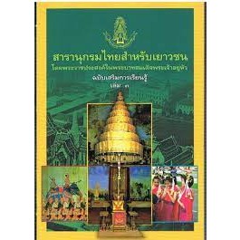 สารานุกรมไทยสำหรับเยาวชนฯ ฉ.เสริมการเรียนรู้ เล่ม 3