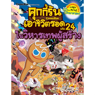 คุกกี้รันเอาชีวิตรอด เล่ม 24 ในวิหารเทพผู้สร้าง ผู้เขียน : Mr.K ผู้แปล : ภาสกร รัตนสุวรรณ