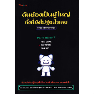 ฉันต้องเป็นผู้ใหญ่ทั้งที่ยังไม่รู้อะไรเลย หนังสือที่จะทำให้คุณใช้ชีวิต แบบไม่ใจร้ายกับตัวเองมากจนเกินไป