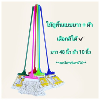 Small Evting ไม้ถูพื้น แบบยาว พร้อมผ้าไซส์ 10 นิ้ว ขนาดไม้ยาว 48 นิ้ว คละสี