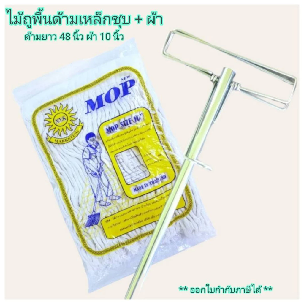 Small Evting ไม้ถูพื้น ด้ามเหล็กชุบ ขนาดไม้ถูยาว 48 นิ้ว พร้อมผ้า 10 นิ้ว 🇹🇭 Made in Thailand
