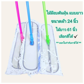 Small Evting ไม้ม๊อบดันฝุ่นแบบยาว ไซส์ 24 นิ้ว คละสี ไม้ถูพื้น