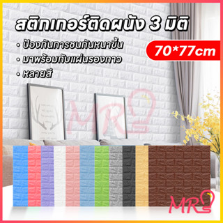 จัดส่งจากประเทศไทย วอลเปเปอร์ติดผนัง กันน้ำ 3D สติกเกอร์ติดผนัง หลายสีให้เลือก ขนาด 70*77cm