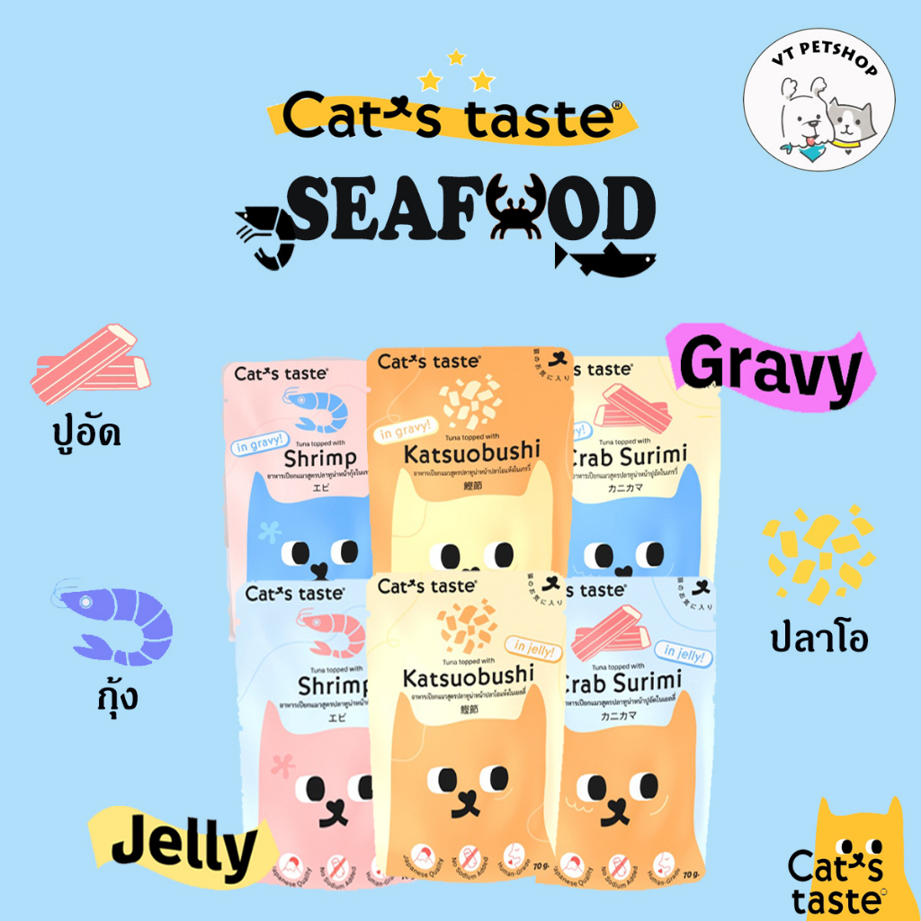 ( 1 ซอง ) อาหารเปียกแมว Cat’s Taste Sea food ( 1 ซอง ) (3 รสชาติ 70 กรัม)