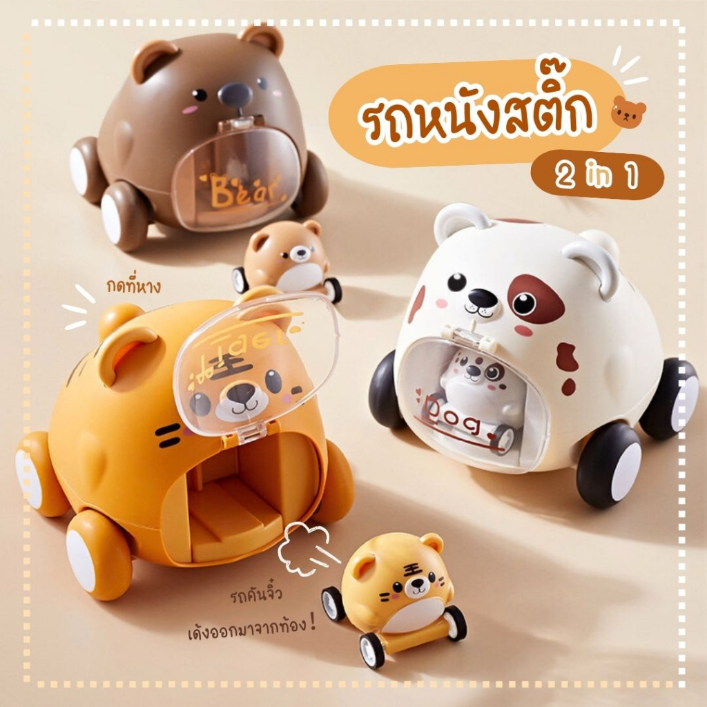 รถของเล่น รถหนังสติ๊ก 2 in 1 ลายสัตว์สุดน่ารัก รถแรงเฉื่อย กดปุ่มเพื่อยิงอีกคันออกมา สร้างความเพลิดเพลิน (พร้อมส่งในไทย)