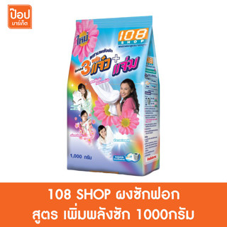 108 SHOP ผงซักฟอก สูตร เพิ่มพลังซัก 1000กรัม