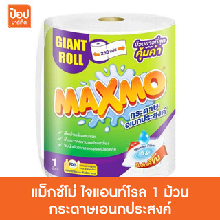 แม็กซ์โม่ ไจแอนท์โรล 1 ม้วน กระดาษเอนกประสงค์