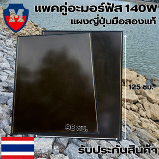 (แพคคู่)แผงอะมอร์ฟัส 140w มือ2 แผงญี่ปุ่น แผงอะมอร์ฟัสญี่ปุ่น สินค้าประกันแผงอะมอร์ฟัสนานปี10