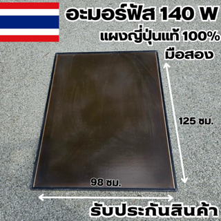 แผงอะมอร์ฟัส 140w มือ2 แผงญี่ปุ่น แผงอะมอร์ฟัสญี่ปุ่น สินค้าประกันแผงอะมอร์ฟัสนานปี10 สินค้าประกันศูนย์ไทย พร้อมใช้