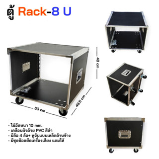 ตู้ RACK 8 U สีดำ เปลือยหน้า-หลัง ขอบอลูมีเนียม แร็คใส่เครื่องเสียง ไม่มีฝาปิด