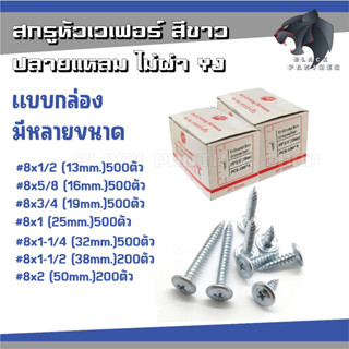 สกรูหัวเวเฟอร์ สีขาว ปลายแหลม ไม่ผ่า YJ แบบ 200 - 500ตัว/กล่อง