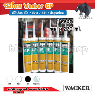 ซิลิโคน Wacker GP 280 ml (Wacker GP Silicone) อุดรอยรั่ว กันน้ำซึม