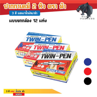 ปากกาเมจิก 2หัว ตราม้า ปากกาเคมี 2 หัว ตราม้าของแท้ Horse twin tip permanent marker