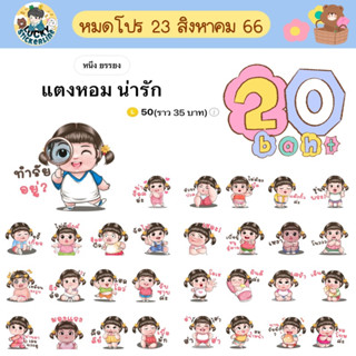 โปรลดราคาสติกเกอร์ไลน์ ลาย “แตงหอม น่ารัก” (ได้รับทันทีหลังชำระเงิน)