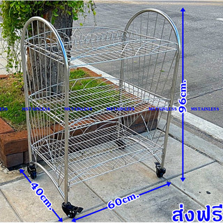 สแตนเลสแท้คว่ำจาน 3 ชั้น(มีล้อล็อคได้) ขนาด 40x60x96 cm.ชั้นแบบถอดประกอบได้