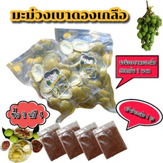 ซื้อ 2 ฟรี 4 มะม่วงเบาดองเกลือ 2 แพ็คพริกเกลือฟรี 4 ถุง