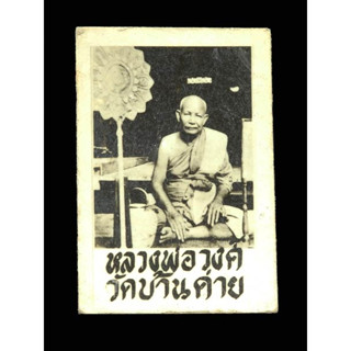 รูปถ่ายหลวงพ่อวงศ์ วัดบ้านค่าย จ.ระยอง สวย สมบูรณ์ มีปรอท