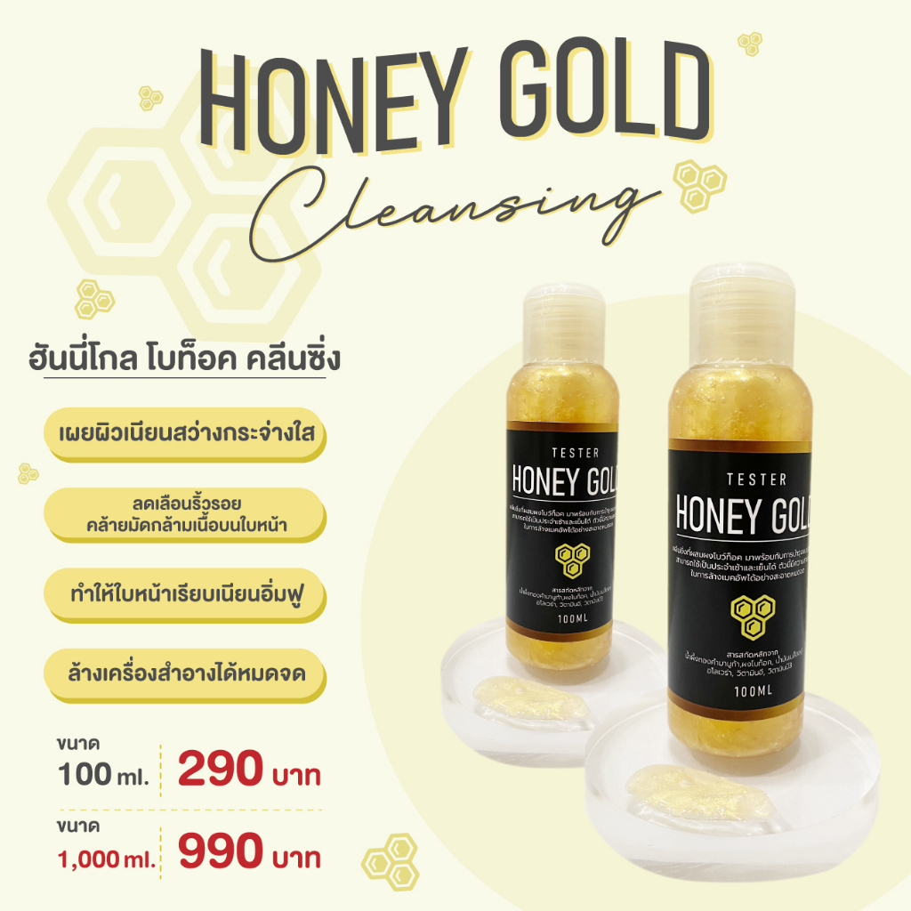 ฮันนี่โกลโบท็อคคลีนซิ่ง ขนาด100มล เทสเตอร์จากโรงงาน