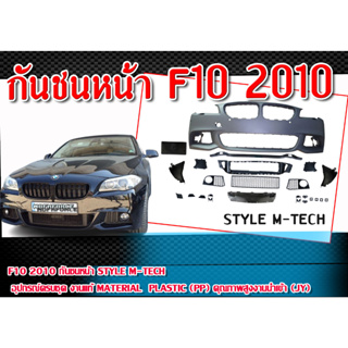 กันชนหน้า  F10 2010 STYLE M-TECH   อุปกรณ์ครบชุดตามในภาพ  Material Plastic PP. คุณภาพสูงงานนำเข้า (JY)