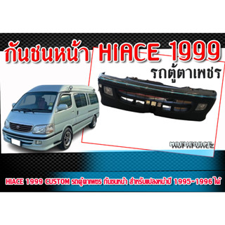 กันชนหน้า  HIACE 1999 ทรง CUSTOM  รถตู้ตาเพชร กันชนหน้า สำหรับแปลงหน้าปี 1995-1996 ได้  งานนำเข้า