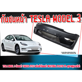 กันชนหน้า TESLA MODEL3  ทรง YAKUSA STYLE  พร้อมคิ้วกันชนหน้า Material Plastic PP คุณภาพสูงงานนำเข้า