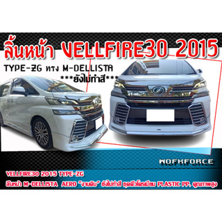 สเกิร์ตหหน้าแต่งรถยนต์ VELLFIRE30 2015 TYPE-ZG  ลิ้นหน้า Modellista  AERO สเกิร์ตพร้อมคิ้วโครเมี่ยม งานไม่ทำสี