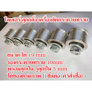 อะไหล่ เครื่องขัดกระดาษทรายสายพาน โลเลอร์ ขนาด 10mm (หน้ากว้าง)1ชิ้นต่อ1ออเดอร์